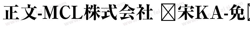 正文-MCL株式会社 标宋KA字体转换